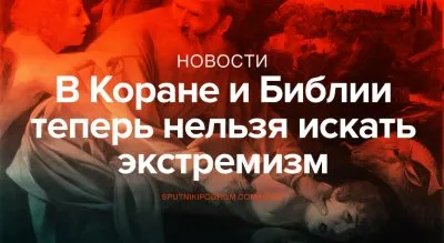 Коран, Библию и Танах хотят поставить выше закона