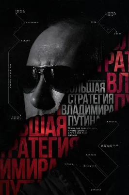 Крах внешней политики Путина: гибель евразийского проекта, потеря Украины, туманное положение в Сирии