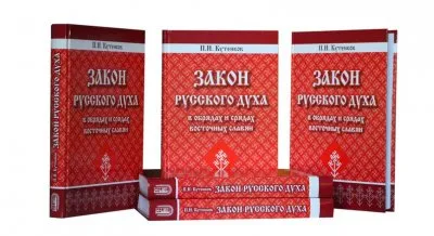 Закон русского духа в обрядах и срядах восточных славян. П.И. Кутенков