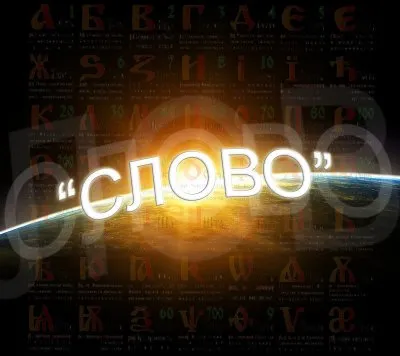 О Ведическом Культурном Центре "СЛОВО" (Запись эфира 28 октября 2015)