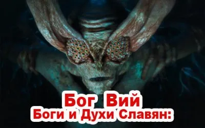 Боги и Духи Славян: Бог Вий