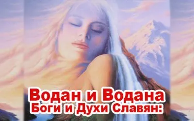 Боги и Духи Славян: Водан и Водана