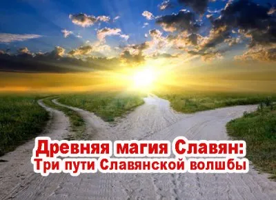 Древняя магия Славян: Три пути Славянской волшбы