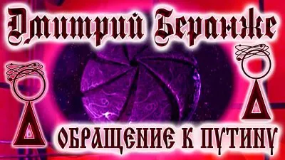 Глава фронта арийского освобождения вызвал дьявола и угрожает Путину