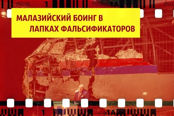 Малайзийский боинг в лапках фальсификаторов