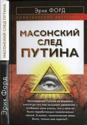 Масонский след Путина (книга)