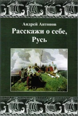 Публикуем очередную главу из книги Андрея Витальевича Антонова «Расскажи о себе, Русь»