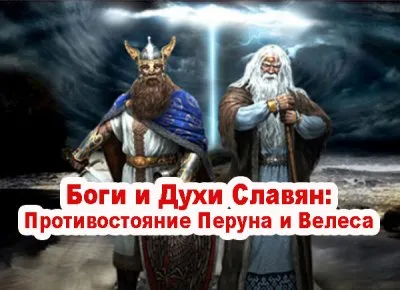 Славенский Искон. Боги и Духи Славян. Противостояние Перуна и Велеса