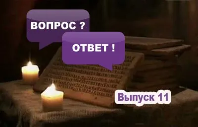 Славенский Искон: Откуда вы берете информацию о наших предках?