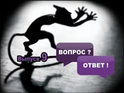 Славенский Искон. Ответы на Вопросы: Беседа от Беса?