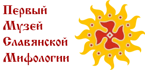 Помогите Первому музею славянской мифологии выиграть приз зрительских симпатий