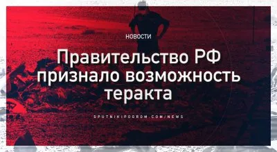 Правительство РФ признало возможность теракта