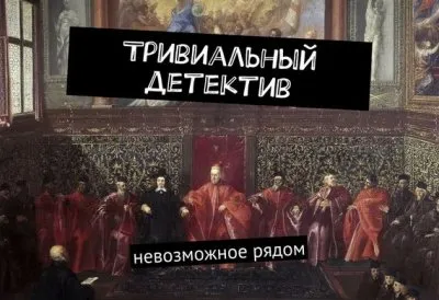 Тривиальный детектив