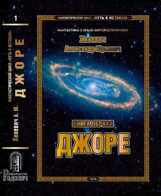 "ДЖОРЕ" — Фантастика с иным мировосприятием. (Анонс эфира 25 ноября 2015 года в 20:00 по МСК)