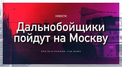 Дальнобойщики собираются в поход на Москву изгонять Ротенбергов