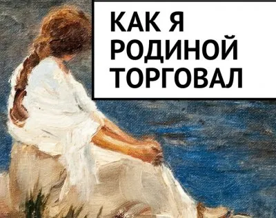 Как я Родиной торговал