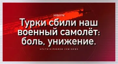 ТУРКИ СБИЛИ НАШ БОМБАРДИРОВЩИК И ХВАСТАЮТСЯ ЭТИМ