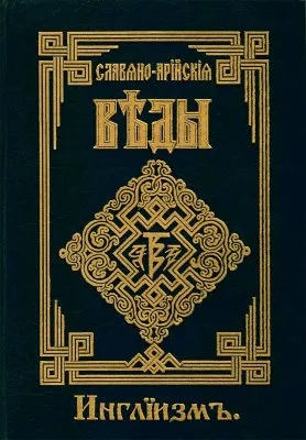 ГДЕ НАХОДЯТСЯ ПЕРВОИСТОЧНИКИ ВѢДИЧЕСКИХ КЪНИГЪ?