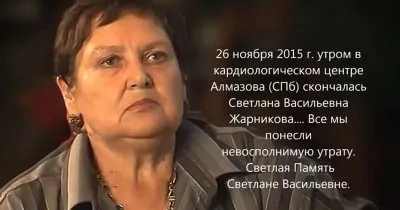 Прощание с Жарниковой Светланой Васильевной состоится СЕГОДНЯ 29 ноября 2015г. в 12 часов в большом зале крематория Санкт-Петербурга