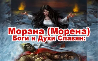 Славенский Искон: Морана (Морена)