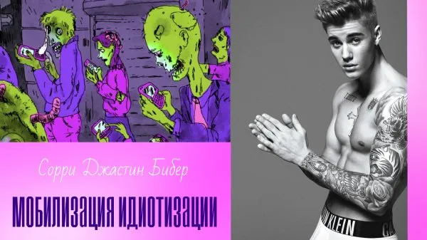 Сорри Джастин Бибер. Мобилизация идиотизации