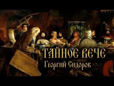 Тайное вече. Георгий Сидоров