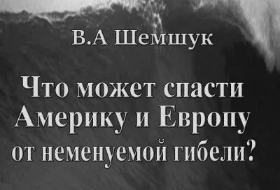 В.А. Шемшук: Что может спасти Америку и Европу от неминуемой гибели?
