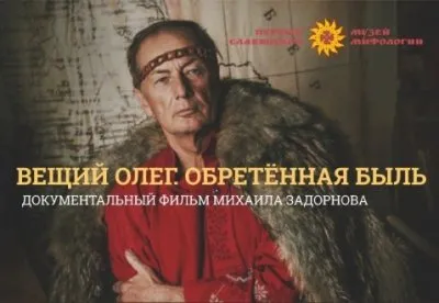 Вещий Олег. Обретённая быль. Михаил Задорнов