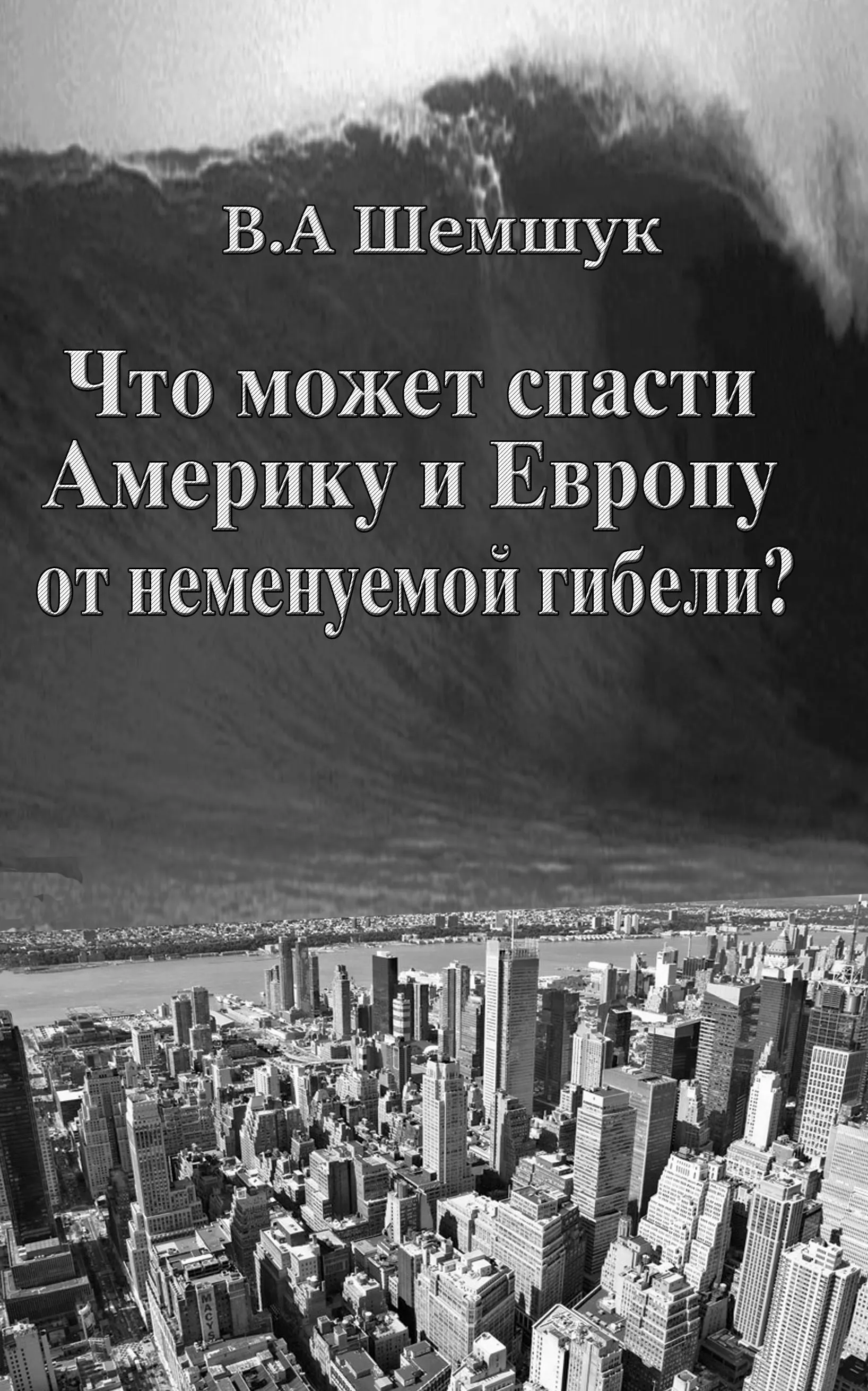 В.А. Шемшук: Что может спасти Америку и Европу от неминуемой гибели?
