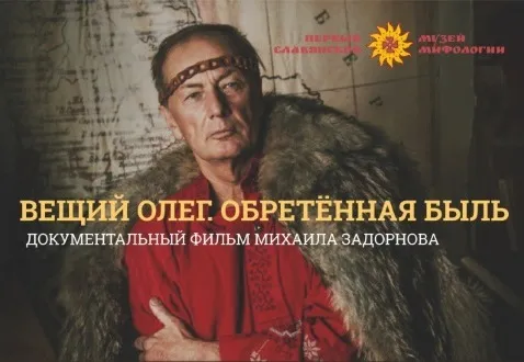 Вещий Олег. Обретённая быль. Михаил Задорнов