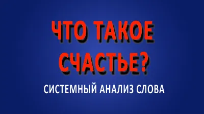 Счастье. Что такое счастье?