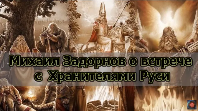 Михаил Задорнов о встрече с Хранителями Руси