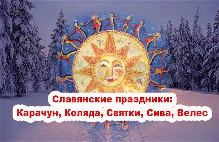Славенский Искон: Карачун, Коляда, Святки, Сива, Велес