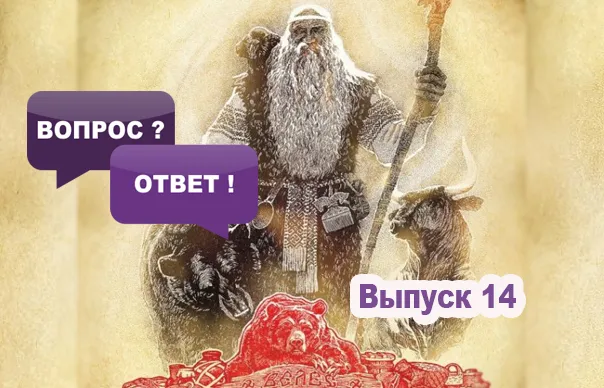 Славенский Искон: Велес и Волос один бог или разные?