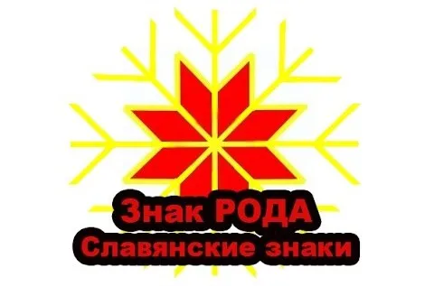 Славенский Искон: Знак РОДА