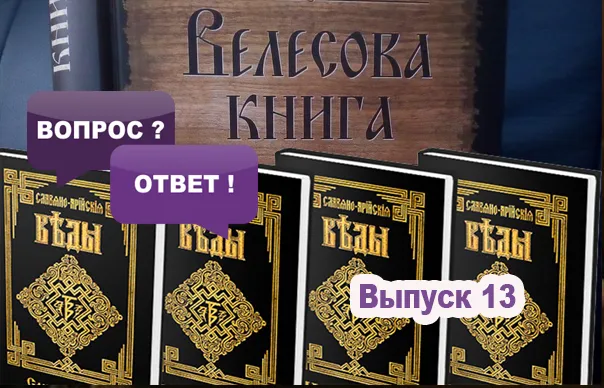 Славенский Искон: Славянские источники и подлинность Славяно-Арийских Вед, Велесовой книги