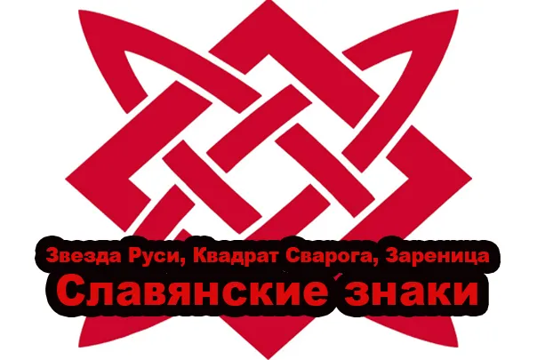 Славенскйи Искон: Звезда Руси, Квадрат Сварога, Зареница