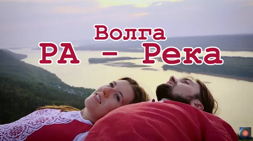 Славянские песни: Волга Ра - Река (с комментариями автора)