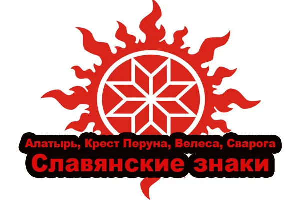 Славянские знаки: Алатырь, Крест Перуна, Велеса, Сварога