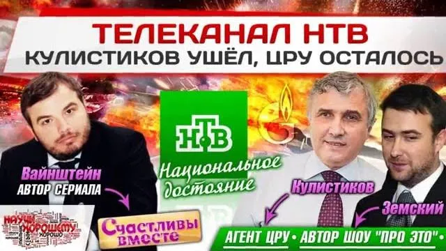 Телеканал НТВ: Кулистиков ушёл, ЦРУ осталось