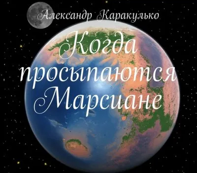 "Когда просыпаются Марсиане"