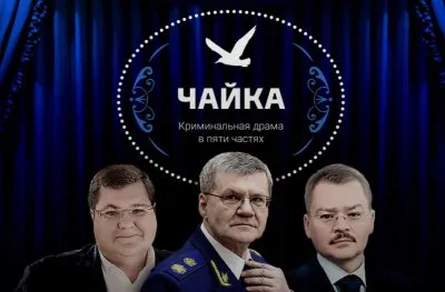 Кто управляет Россией? Коррупционно-мафиозный клан генпрокурора Чайки