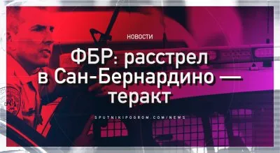 Исламисты наносят удар по Калифорнии. Мультикультурный плавильный котёл не справляется с исламом в США, впрочем, как и в России