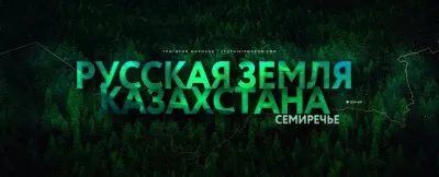 В Казахстане растёт уровень русофобии. Русская земля Казахстана: Семиречье