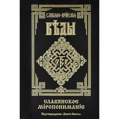 О достоверности Славяно-Арийских Вед. Часть 3