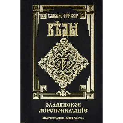 О достоверности Славяно-Арийских Вед. Часть 3
