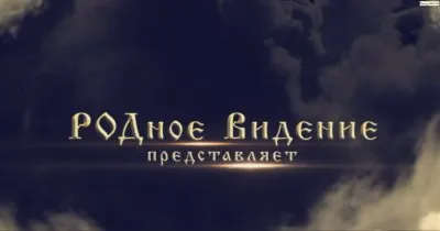 Родное Видение - В. Сундаков о Руси, Земстве с парнем с севера Руси