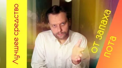 Лучшее средство от запаха пота