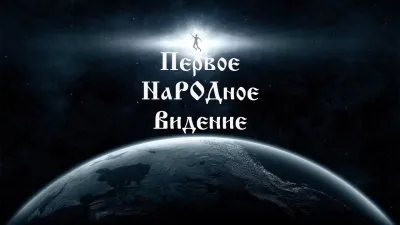 РОДное Видение: Качество справедливости. Один за всех и все за одного