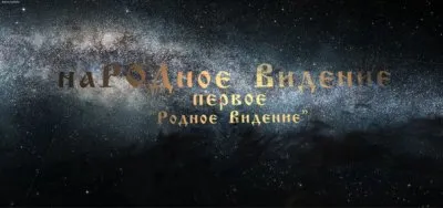 Парень с Севера Руси: Первое наРОДное Видение подымай